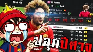 ฟูลทีมปีศาจแดงที่หลับไหล...ถูกปลุกโดยนักเตะฟ้าประทาน M. Fellaini - FC Online