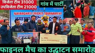 सतपुली नायर घाटी फाइनल मैच का भव्य उद्घाटन || Pahadi lifestyle || Kamlesh Pahadi 