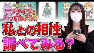 【恋愛診断】Love Type16で男性との相性が丸わかり!? #mbti  #かわいい #恋愛 #大阪