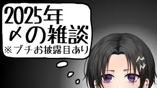 2025年ありがと雑談【 奏手イヅル 】