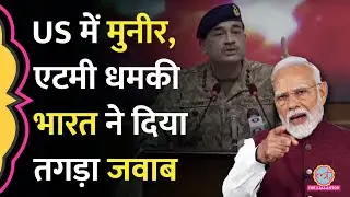 US से Pakistan Army Chief Asim Munir ने दिया Nuclear Threat, भारत बोला, 'झुकेंगे नहीं'