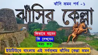 Jhansi Tour Guide I Jhansi Ka Kila I Jhansi Fort I Jhansi Rani I Jhansi Fort Tour I EP - 1
