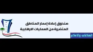 انجاز مشروع إعادة إنشاء كلية الإدارة والاقتصاد في جامعة الفلوجة بمحافظة الانبار