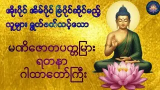 အိုးပိုင်/အိမ်ပိုင်/ခြံပိုင်ဆိုင်လိုသူများ တစ်နေ့ 2ခေါက် ပူဇော်ရမည့်မဏိဇောတပတ္တမြားရတနာ ဂါထာတော်