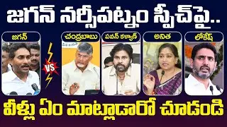 TDP Leaders Reaction On YS Jagan Narsipatnam Tour Speech | Pawan Kalyan | CM Chandrababu