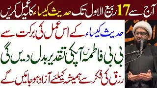 Hadees e Kisa Ka Yeh Amal Karen BiBi Fatima (sa) Apki Taqdeer Badal Dain Gi | Maulana Kumail Mehdavi