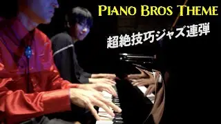 「Piano Bros Theme」超絶技巧ジャズ連弾 【楽譜有】