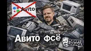 что стало с Авито/почему я больше не размещаю обьявления на Авито/как обманывает Авито