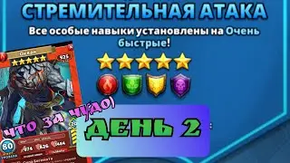 Очень быстрый турнир - очень долго 🤦/ день 2 Империя пазлов