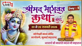 LIVE - DAY 06 || श्रीमद् भागवत कथा ||आचार्य श्री मारूति नंदन जी महाराज || नागोठणे, मुम्बई महाराष्ट्र