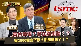 買台積電？忍住別衝動！？衝2000前會下修？甜甜價來了！？ft.吳嘉隆.翁偉捷 【理財必修課】EP44 阿格力 詹璇依