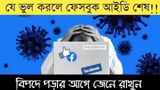 How To Protect Facebook Account 2021 | How To Secure Fb Account | How to save facebook account