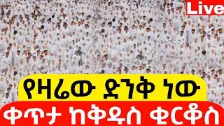 #live 📍የቂርቆስ ይለያል 📍ቅዱስ ቂርቆስ 📍ከ#ለገሀር ከ#ሸገር #አዲስ_አበባ #ታህሳስ 15 #ቀጥታ #live #፳፻፲፰ #2025
