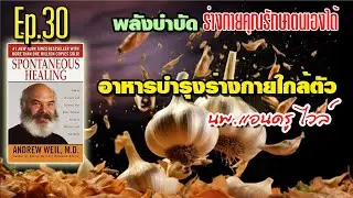 Ep.30 พลังบำบัด นพ.แอนดรู ไวลล์ Spontaneous Healing / อาหารบำรุงร่างกายใกล้ตัว