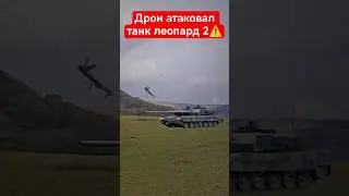 Дрон уничтожил Леопард за секунды #shorts #drone #warfare