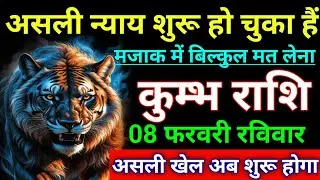 कुम्भ राशि असली न्याय शुरू हो चुका हैं। असली खेल अब शुरू होगा। Kumbh rashi/aqurius horoscope