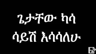 Getachew Kassa &ndash; Sayish Esasalehu (Ethiopian Music) ጌታቸው ካሳ - ሳይሽ እሳሳለሁ