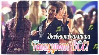 ДНЕВНИКИ ВАМПИРА: ТАНЦУЮТ ВСЕ!