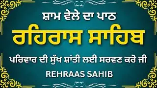 Rehras Sahib Path | ਸ਼ਾਮ ਦੀ ਨਿਤਨੇਮ ਬਾਣੀ