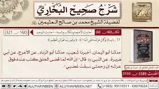 3389 - 3550 حديث أبي هريرة إن الله لما قضى الخلق كتب عنده فوق...📔 صحيح البخاري - ابن عثيمين