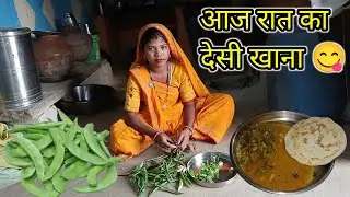 आज रात का देसी खाना | Sem Fali Sabzi & Makki Roti | Sakshi Family Vlogs 27