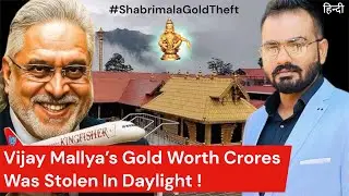 Sabarimala Gold Theft Vijay Mallya Link Exposed   | Full Scam Story 1998-2025 | Srijit Nayar