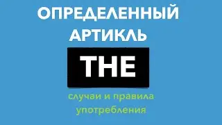 Определенный артикль THE - правила и случаи когда надо ставить the в английском