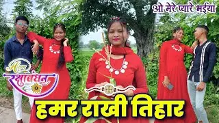 हमर राखी के तिहार #rakshabandhan