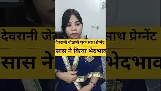devrani jethani ak sath pregnant 🤰 #familydrama #reletable #nlmalviya