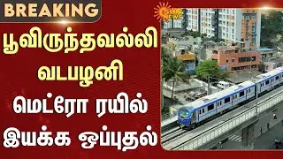 Approval for Poovirundavalli | Vadapalani Metro Train Operation | Chennai | Sun News