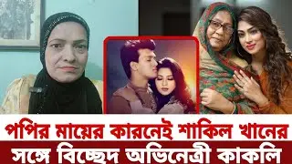 মুলত পপির মা বোনের কারনেই শাকিল খানের সঙ্গে বিচ্ছেদ অভিনেত্রী কাকলি | পপি | Actress Popy | Popy