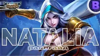 РАКО - ГАЙД НАТАЛЬЯ Mobile Legends Первый взгляд гайд на наталью