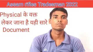 Assam rifles Tradesman। physical  Document।असम राइफल ट्रेड्समैन में क्या  डाक्यूमेंट्स लेकर जाना है।