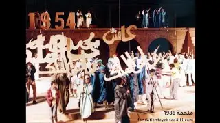ملحمة نحن - إخراج الطيب الصديقي