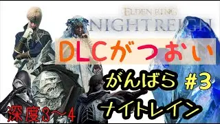 [PS5版エルデンリングナイトレイン参加型]最新アプデきたー！深き夜に挑もう(深度4)