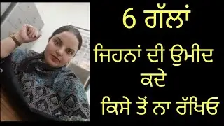 ਇਹਨਾਂ 6 ਗੱਲਾਂ ਦੀ ਉਮੀਦ ਕਦੇ ਕਿਸੇ ਤੋਂ ਨਾ ਰੱਖਿਓ | Randeep Kaur Pandher | Randeep Pandher Official |