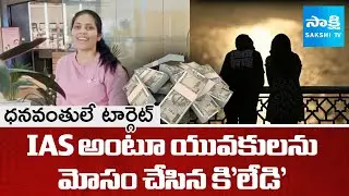 Khiladi Lady Cheating Young Boys in Nalgonda | Crime Report | @sakshitv