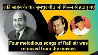 Mohammed Rafi's removed four songs from the movies | Rare facts of Rafi (رفیع) sir