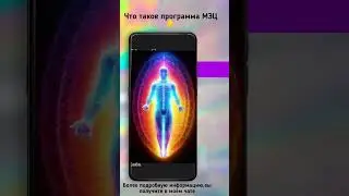 Что такое программа МЭЦ #мэц #психология #здороваяэнергия #метафизик #энергия #душадух