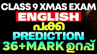 Class 9 X mas Exam English പക്കാ  Prediction | 36+ Mark ഉറപ്പ്  |  Eduport