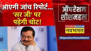 Operation Sheesh Mahal का बहुत बड़ा असर, 'Delhi CM आवास के रेनोवेशन की जांच शुरु'