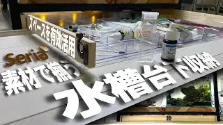 水槽台下を有効活用！seria製品で揃う小物収納をDIY#アクアリウム#アクアリウム初心者#水草水槽#アクアリウム収納