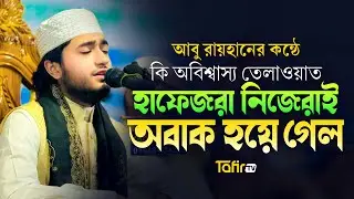 হাফেজদের চোখে বিস্ময় | ক্বারী আবু রায়হানের মন ছুঁয়ে যাওয়া তেলাওয়াত | Tafir TV