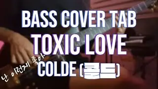 Toxic Love / Colde (콜드) / BASS COVER / 베이스 커버 / TAB악보 구매 가능