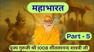 महाभारत कथा - 5 | @ShriVidyaPeeth | पूज्य गुरुजी श्री 1008 शीतलानन्द शास्त्री जी |