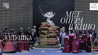 ЗОЛУШКА в кино | ИЗАБЕЛЬ ЛЕОНАРД, ЭМИЛИ Д'АНДЖЕЛО | Метрополитен Опера 2021-22