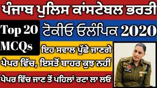 Tokoyo Olympic 2020 20 MCQs For All Govt Exam/Punjab Police Constable Bharti/Trending Current Affair