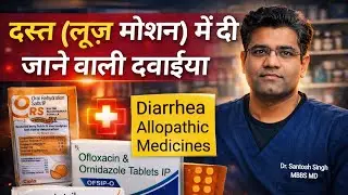 Medicines for Diarrhea and Loose Motion (explained in Hindi) | Dast ki Dava | ORS | Loperamide
