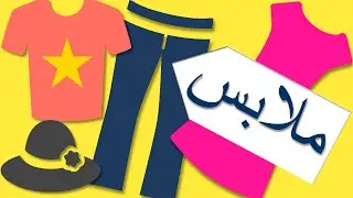 Get Dressed in ARABIC! Must-Know Clothing Words for Beginners (Shirt, Pants, Dress, & More!)