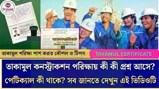তাকামুল কনস্ট্রাকশন পরিক্ষায় কী কী প্রশ্ন আসে ? প্রাকটিক্যালকী থাকে? A TO Z TAKAMUL EXAMS 2025